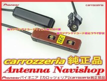 アンテナ コード Set carrozzria 純正品 純正 AVIC-VH0099H AVIC-ZH0099H AVIC-VH0099S AVIC-ZH0077W (066_画像2