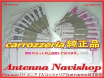 専門店 がお届けする 安心の carrozzria 純正品 AVIC-MRP008 地デジ TV フィルム アンテナ (109_画像2