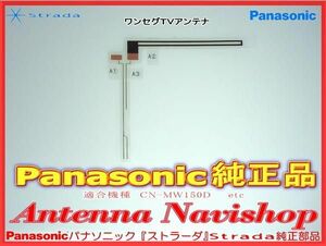 Panasonic パナソニック 『 ストラーダ 』 Strada CN-MW150D 純正品 地デジ TV フィルム アンテナ (557
