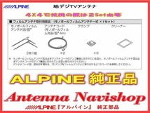 ALPINE 『 アルパイン 』 VIE-X088V 純正品 地デジ TV フィルム アンテナ ・コード Set (812_画像2