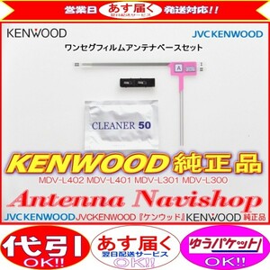 地デジ TV アンテナ KENWOOD MDV-L301 フィルム ベース Set (J20