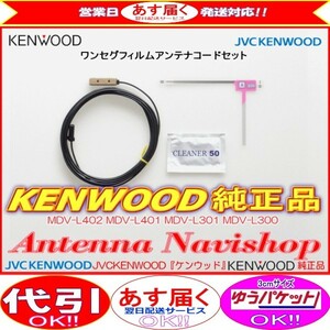 ケンウッド KENWOOD MDV-L300 地デジ TV フィルム アンテナ コード Set (J21