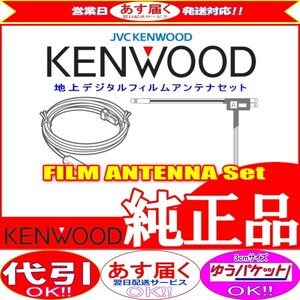 ケンウッド KENWOOD MDV-D303 地デジ TV フィルム アンテナ コード Set (J21