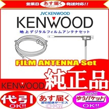 地デジ TV アンテナ KENWOOD MDV-D302ML フィルム コード Set (J21_画像1
