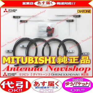 地デジ TV フィルム アンテナ コード Set MITUBISHI NR-MZ200 純正品 (M05