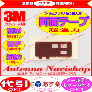 3M 超強力 両面テープ イクリプス AVN134M アンテナ 移設用 (T51