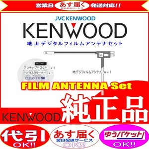 ケンウッド KENWOOD MDV-D302 地デジ TV フィルム アンテナ ベース Set (J20