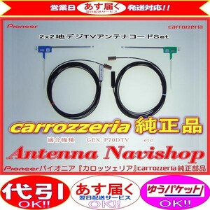 carrozzria 純正品 AVIC-HRZ900 AVIC-HRV200 AVIC-HRZ099 AVIC-HRV022 フィルム アンテナ コード Set(002