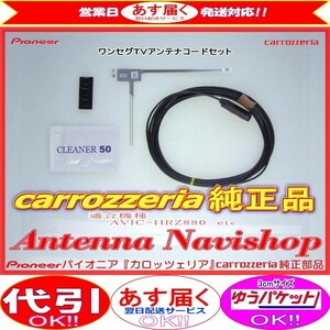 carrozzria 純正品 AVIC-HRZ880 ワンセグ TV TV フィルム アンテナ コード Set (101