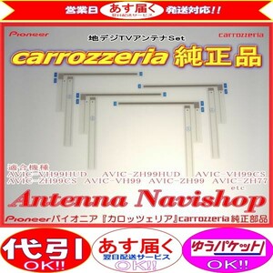 carrozzria 純正品 地デジ TV フィルム アンテナ AVIC-ZH0777W (064