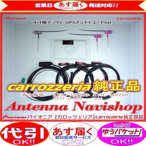 GPS 地デジ TV アンテナ コード Set carrozzria 純正品 SPH-DA09 Appli Unit (051