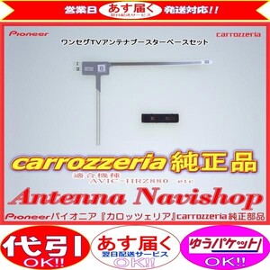 1Seg TV フィルム アンテナ ベース Set carrozzria 純正品 AVIC-RZ55 (100