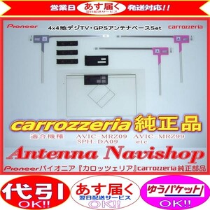 専門店 がお届けする 安心の carrozzria 純正品 SPH-DA99 AppliUnit 地デジ TV フィルム アンテナ ベース Set (050