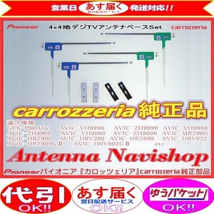 carrozzria 純正品 AVIC-ZH9990 地デジ TV フィルム アンテナ ベース Set (006