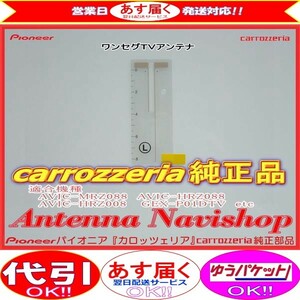 カロッツェリア 純正品 1Seg TV フィルム アンテナ AVIC-MRZ088 (039