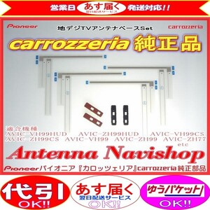 専門店 がお届けする 安心の carrozzria 純正品 AVIC-ZH0009 地デジ TV フィルム アンテナ ベース Set (065