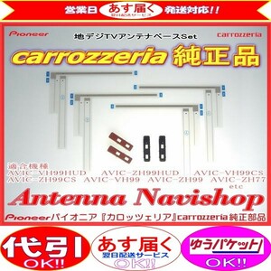 専門店 がお届けする 安心の carrozzria 純正品 AVIC-VH99CS 地デジ TV フィルム アンテナ ベース Set (065