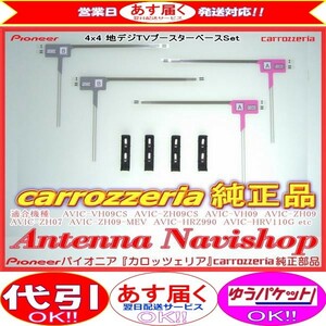 carrozzria 純正品 AVIC-CZ900 地デジ TV フィルム アンテナ ベース Set (110