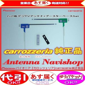 carrozzria 純正品 AVIC-HRZ900 AVIC-HRV200 AVIC-HRZ099 AVIC-HRV022 フィルム アンテナ ベース Set (001