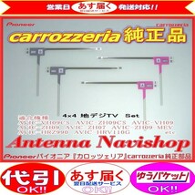 carrozzria 純正品 AVIC-CE900VE-M 地デジ TV フィルム アンテナ Set (109_画像1