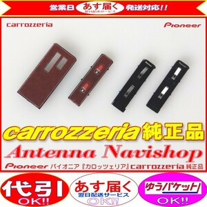 地デジ TV アンテナ ベース Set carrozzria 純正品 SPH-DA09-2 AppliUnit (052