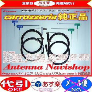 carrozzria 純正品 AVIC-HRV002G2 地デジ TV フィルム アンテナ コード Set (007