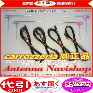 carrozzria 純正品 AVIC-CE900AL-M 地デジ TV フィルム アンテナ コード Set (111