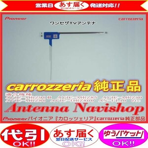 carrozzria 純正品 1Seg TV フィルム アンテナ AVIC-MRZ85 (044