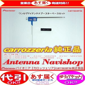 1Seg TV フィルム アンテナ ベース Set carrozzria 純正品 AVIC-MRZ90-2 (045