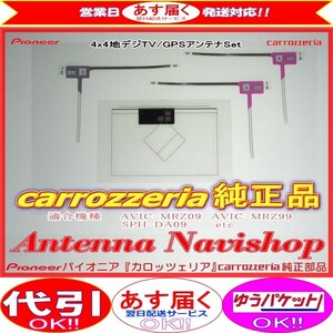 専門店 がお届けする 安心の carrozzria 純正品 SPH-DA99 地デジ TV フィルム アンテナ (049