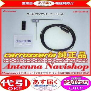 1Seg TV フィルム アンテナ コード Set carrozzria 純正品 AVIC-RZ05 (102