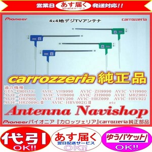 carrozzria 純正品 AVIC-ZH9000 地デジ TV フィルム アンテナ セット (005