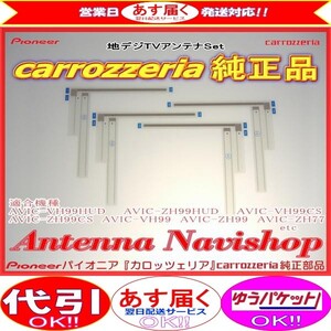 専門店 がお届けする 安心の carrozzria 純正品 AVIC-ZH0999 地デジ TV フィルム アンテナ (064