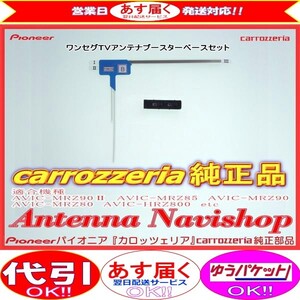 1Seg TV フィルム アンテナ ベース Set carrozzria 純正品 AVIC-HRZ800 (045