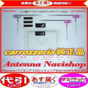 GPS 地デジ TV フィルム アンテナ ベース Set carrozzria 純正品 AVIC-MRZ99 RakuNavi (050