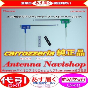 地デジ TV フィルム アンテナ ベース Set carrozzria 純正品 AVIC-HRZ900 AVIC-HRV200 AVIC-HRZ099 AVIC-HRV022 (001