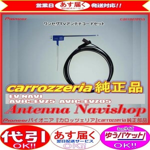 1Seg TV フィルム アンテナ コード Set carrozzria 純正品 AVIC-EVZ5 (048