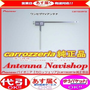 carrozzria 純正品 AVIC-RZ22 EV-NAVI ワンセグ TV フィルム アンテナ (099