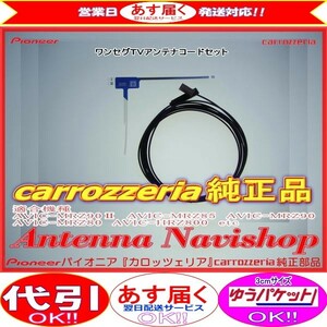 1Seg TV フィルム アンテナ コード Set carrozzria 純正品 AVIC-HRZ800 (046