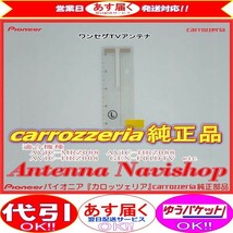 carrozzria 純正品 フィルム アンテナ パイオニア AVIC-MRZ088 AVIC-HRZ088 AVIC-HRZ008 GEX-P01DTV (039_画像1