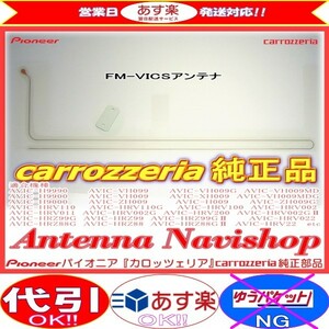 carrozzria 純正品 AVIC-HRV200 RakuNavi FM-VICS フィルム アンテナ (127
