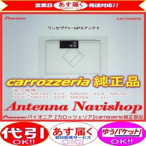 専門店 がお届けする 安心の carrozzria 純正品 AVIC-MRZ66 ワンセグ TV フィルム アンテナ (116