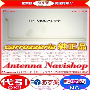 carrozzria 純正品 AVIC-HRZ88G2 RakuNavi FM-VICS フィルム アンテナ (127