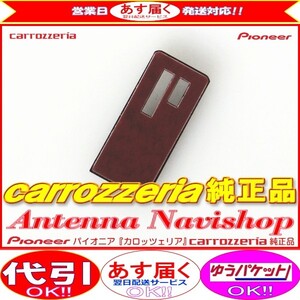 GPS 1Seg TV アンテナ ベース carrozzria 純正品 AVIC-MRZ03 (120