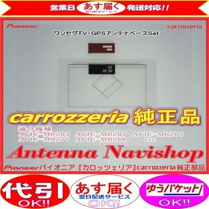 専門店 がお届けする 安心の carrozzria 純正品 AVIC-MRZ06 ワンセグ TV フィルム アンテナ ベース Set (117