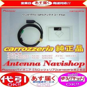 専門店 がお届けする 安心の carrozzria 純正品 AVIC-MRZ07 ワンセグ TV フィルム アンテナ コ-ドセット (118