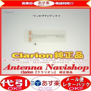 Clarion 『 クラリオン 』 NX209 純正品 ワンセグ TV フィルム アンテナ (913