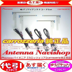 地デジ TV アンテナ コード Set carrozzria 純正品 AVIC-ZH77 (066