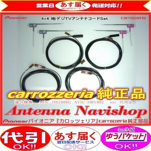 地デジ TV アンテナ コード Set carrozzria 純正品 AVIC-HRZ990 (112