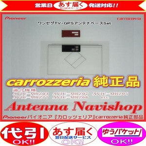 専門店 がお届けする 安心の carrozzria 純正品 AVIC-MRZ04 ワンセグ TV フィルム アンテナ ベース Set (117